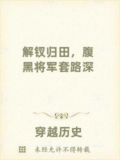 解釵歸田，腹黑將軍套路深