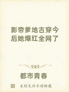 影帝爹地古穿今后她爆紅全網了