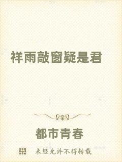 祥雨敲窗疑是君