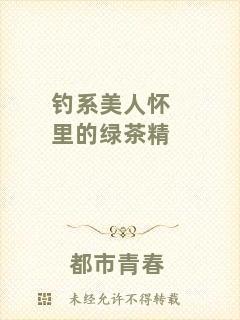 釣系美人懷里的綠茶精