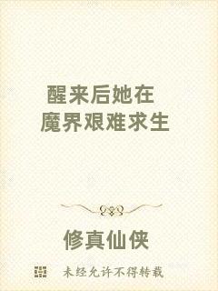 醒來后她在魔界艱難求生