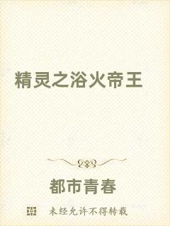精靈之浴火帝王