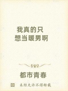 我真的只想當(dāng)暖男啊