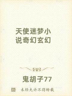 天使迷夢小說奇幻玄幻