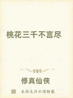 桃花三千不言盡