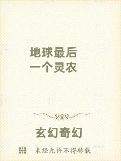 地球最后一個(gè)靈農(nóng)