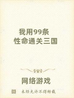 我用99條性命通關(guān)三國