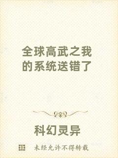 全球高武之我的系統(tǒng)送錯了