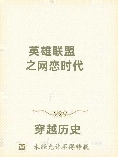 英雄聯盟之網戀時代