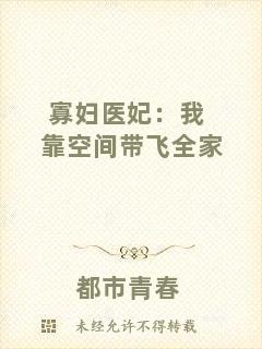 寡婦醫(yī)妃：我靠空間帶飛全家