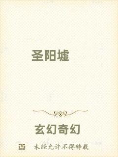 圣陽(yáng)墟