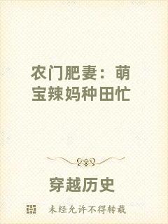 農(nóng)門肥妻：萌寶辣媽種田忙