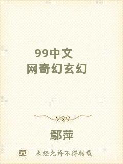 99中文網(wǎng)奇幻玄幻