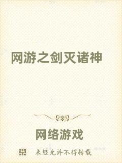 網游之劍滅諸神