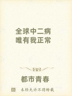 全球中二病唯有我正常