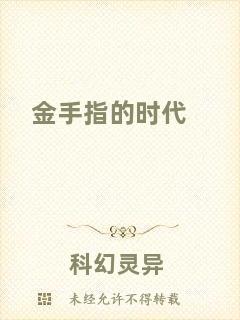 金手指的時(shí)代