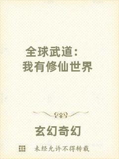 全球武道：我有修仙世界