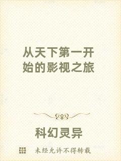 從天下第一開始的影視之旅
