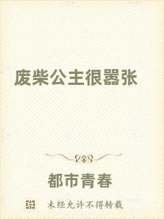 廢柴公主很囂張