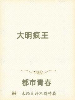 大明瘋王