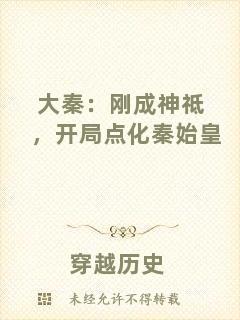 大秦：剛成神祗，開局點化秦始皇