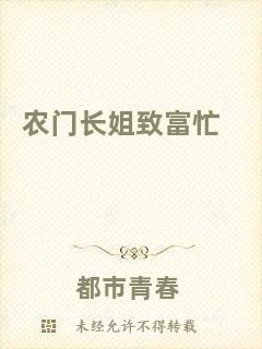農(nóng)門長姐致富忙