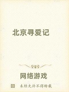 北京尋愛記