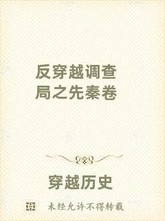反穿越調(diào)查局之先秦卷