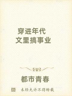 穿進(jìn)年代文里搞事業(yè)