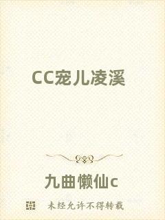 CC寵兒凌溪