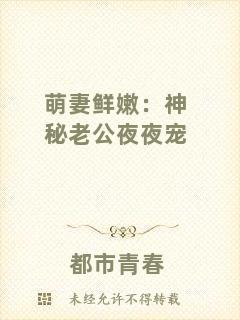 萌妻鮮嫩:神秘老公夜夜寵