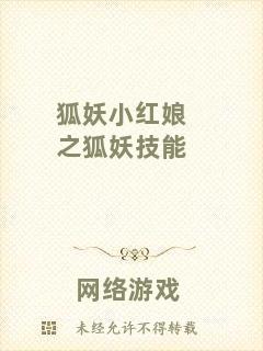狐妖小紅娘之狐妖技能