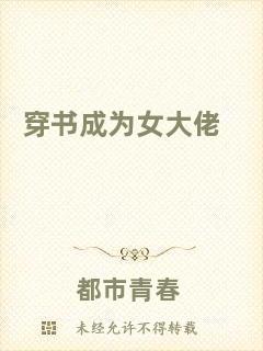 穿書(shū)成為女大佬