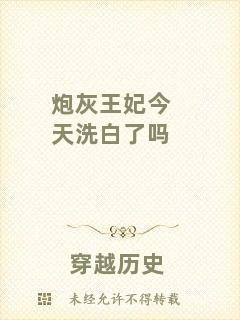 炮灰王妃今天洗白了嗎