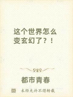 這個世界怎么變玄幻了？！