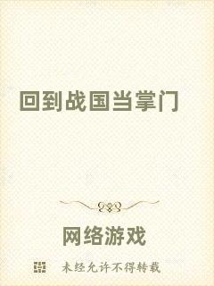 回到戰國當掌門