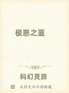 極惡之藍(lán)