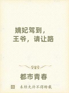 嫡妃駕到，王爺，請(qǐng)讓路