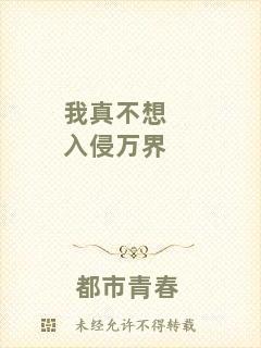 我真不想入侵萬(wàn)界