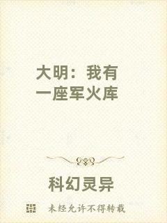 大明：我有一座軍火庫