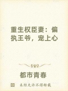 重生權(quán)臣妻：偏執(zhí)王爺，寵上心