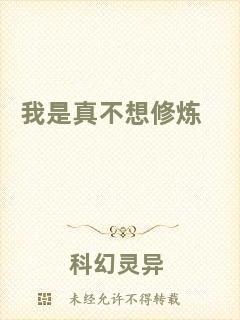我是真不想修煉