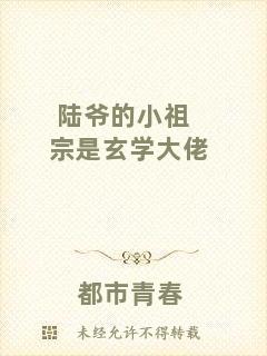 陸爺的小祖宗是玄學大佬