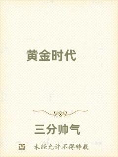 黃金時代