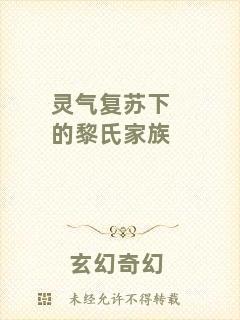 靈氣復(fù)蘇下的黎氏家族