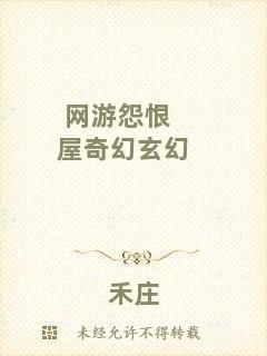網游怨恨屋奇幻玄幻