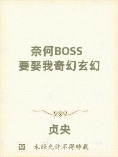 奈何BOSS要娶我奇幻玄幻