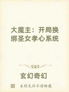 大魔主：開局換綁圣女孝心系統(tǒng)