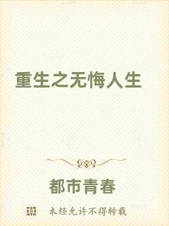 重生之無悔人生