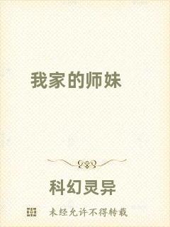 我家的師妹